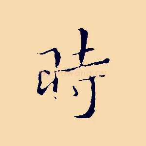 時