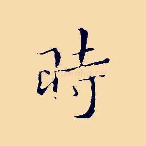 時