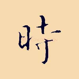 時