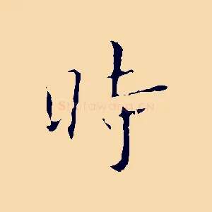 時