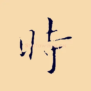 時