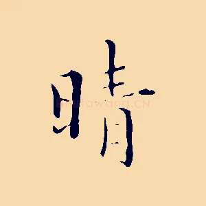 晴