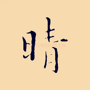 晴