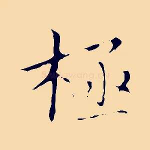 極
