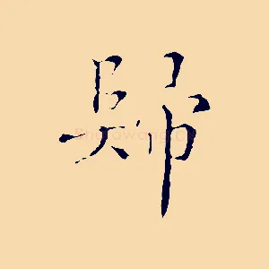 歸