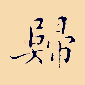 歸