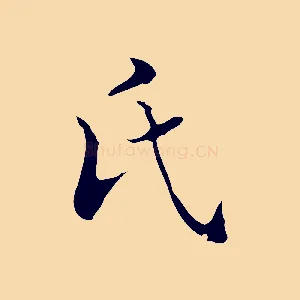 氏