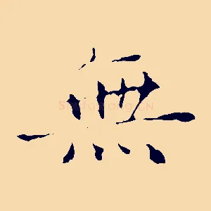 無