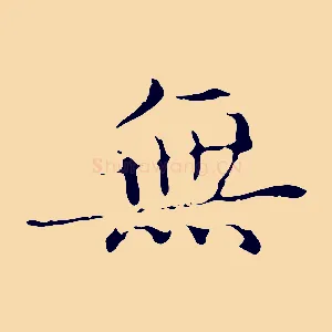 無
