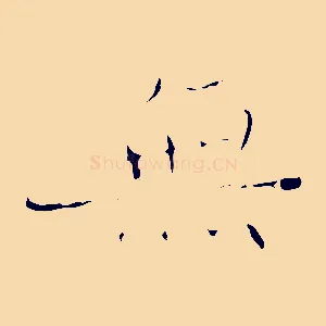 無