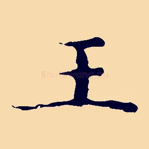 王