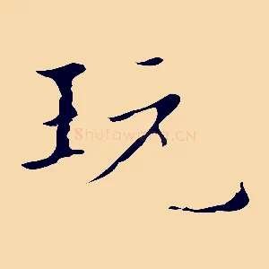 玩