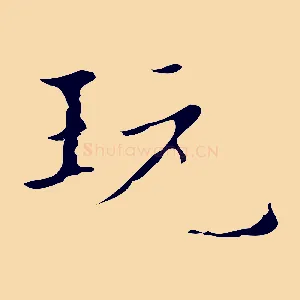 玩