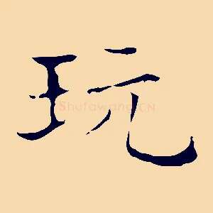 玩