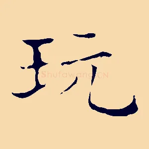 玩