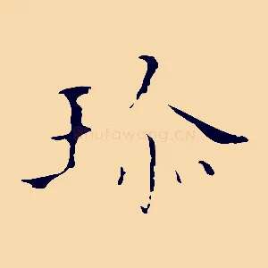 珍