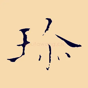 珍