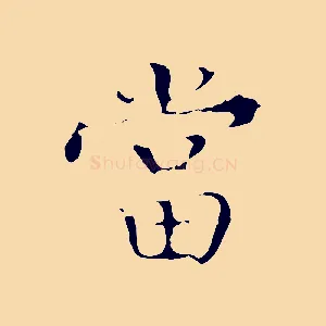 當