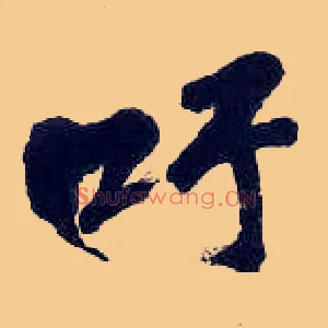 吁