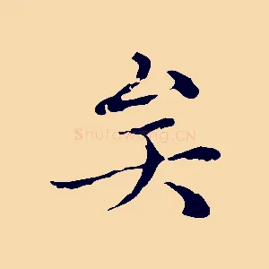 矣