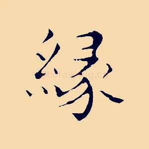 緣