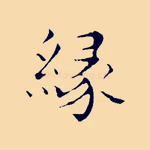 緣