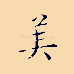 美