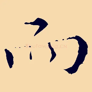 而