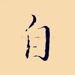 自