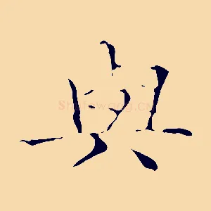 與