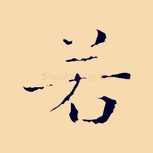 若