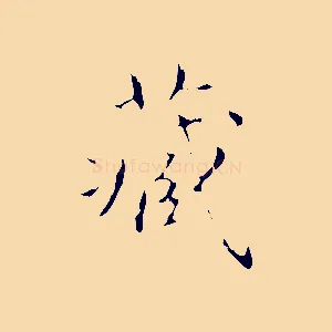 藏