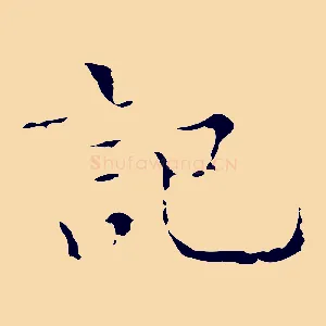 記