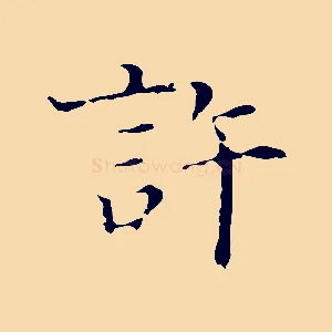 許