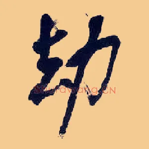 劫