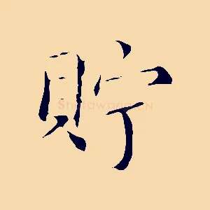 貯