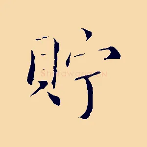 貯