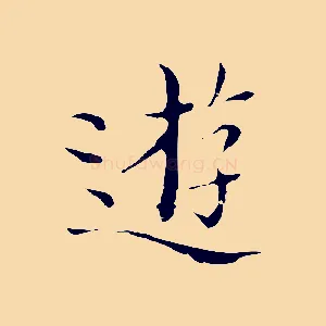 遊