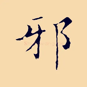 邪