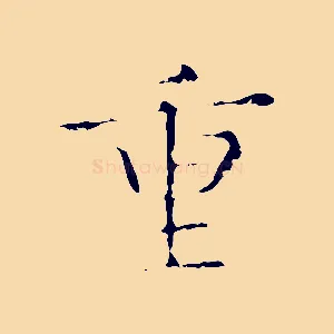 重