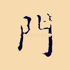 門