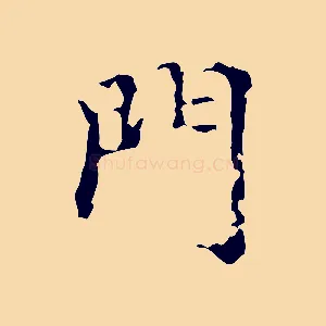 門