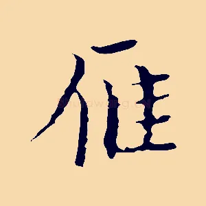 雁