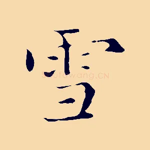 雪