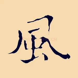 風