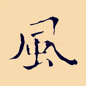 風