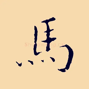 馬