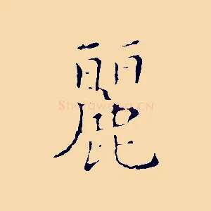 麗
