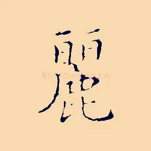 麗