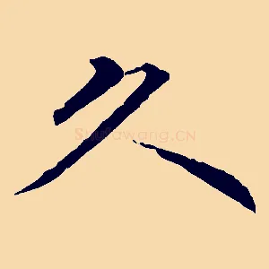 久